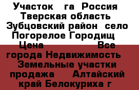 Участок 1 га ,Россия, Тверская область, Зубцовский район, село Погорелое Городищ › Цена ­ 1 500 000 - Все города Недвижимость » Земельные участки продажа   . Алтайский край,Белокуриха г.